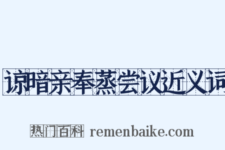 谅暗亲奉蒸尝议近义词是什么意思的图片